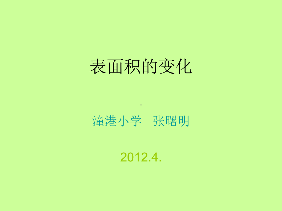 教案：表面积的变化课件.ppt_第1页