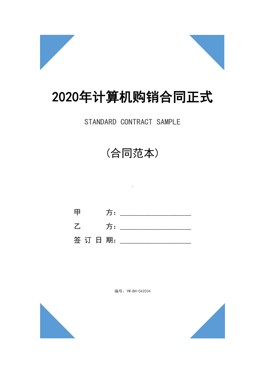 2020年计算机购销合同正式版(DOC 10页).docx_第1页