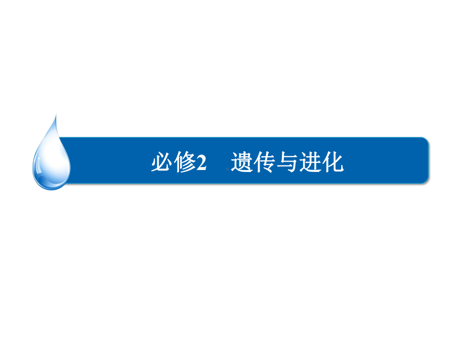 最新高考生物一轮复习课件：第八单元-生命活动的调节与免疫.ppt_第1页