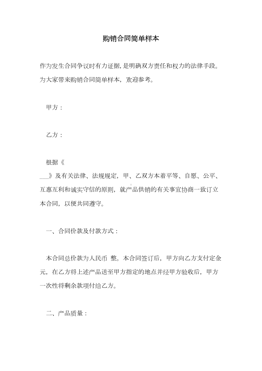 2021年购销合同简单样本(DOC 15页).doc_第1页