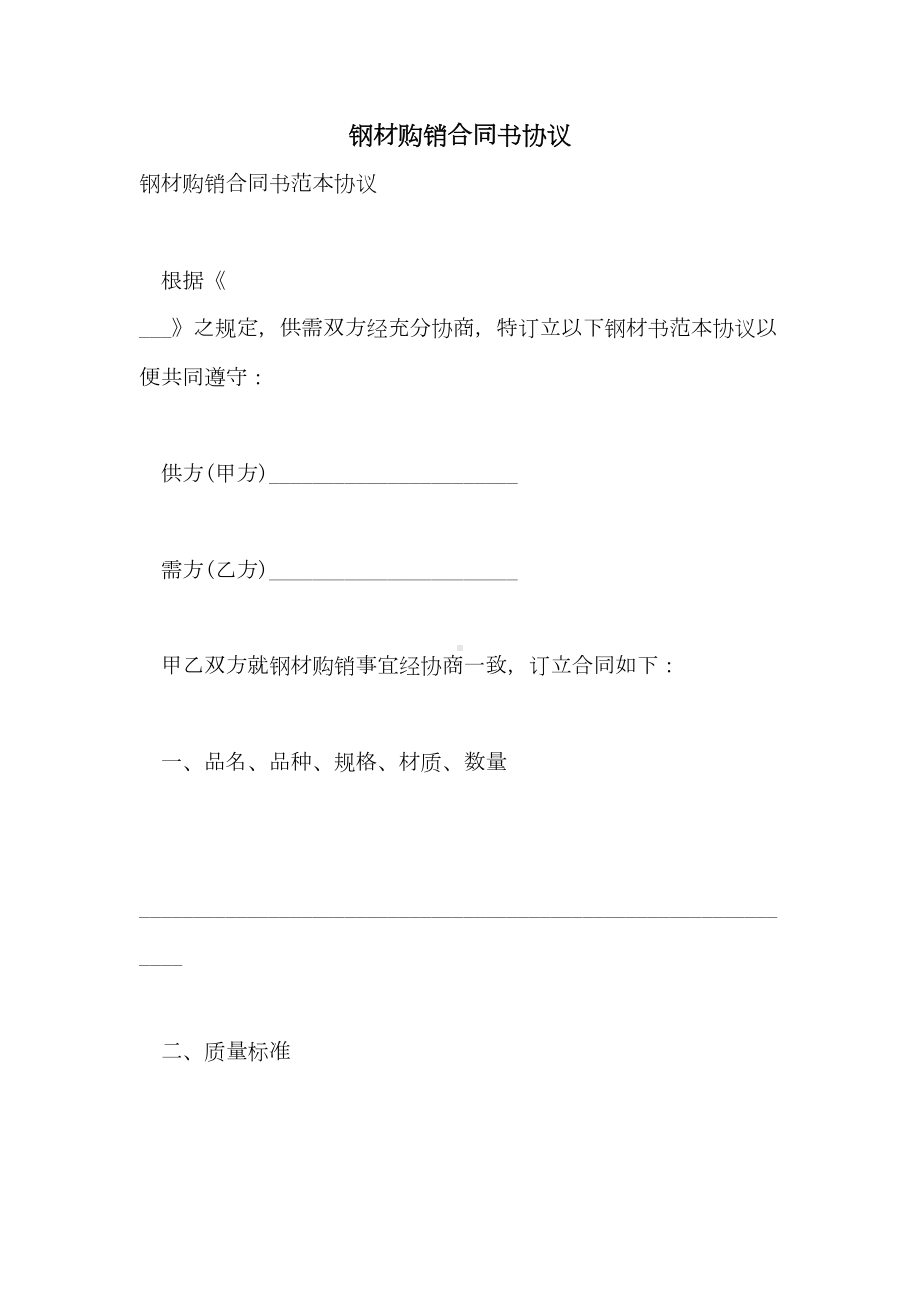 2021年钢材购销合同书协议(DOC 18页).doc_第1页