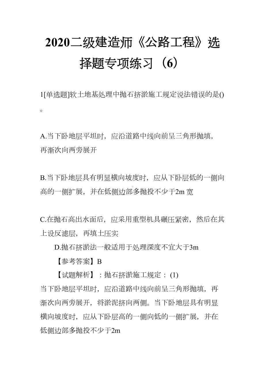 2020二级建造师《公路工程》选择题专项练习(6)(DOC 25页).docx_第1页