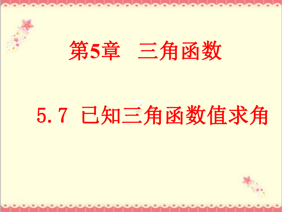 最新高教版中职数学基础模块上册57已知三角函数值求角1课件.ppt_第1页