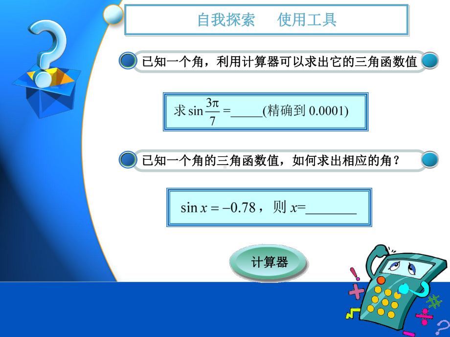 最新高教版中职数学基础模块上册57已知三角函数值求角1课件.ppt_第2页