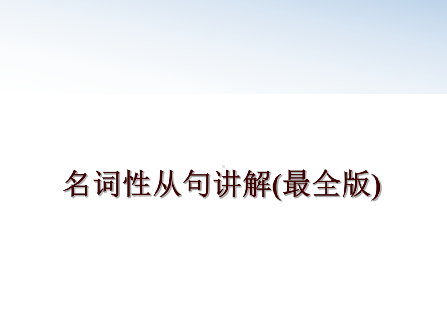 最新名词性从句讲解(最全版)课件.ppt_第1页