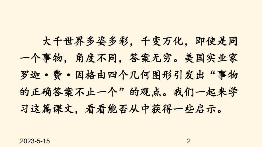 最新部编版九年级上册语文课件19-谈创造性思维.ppt_第2页