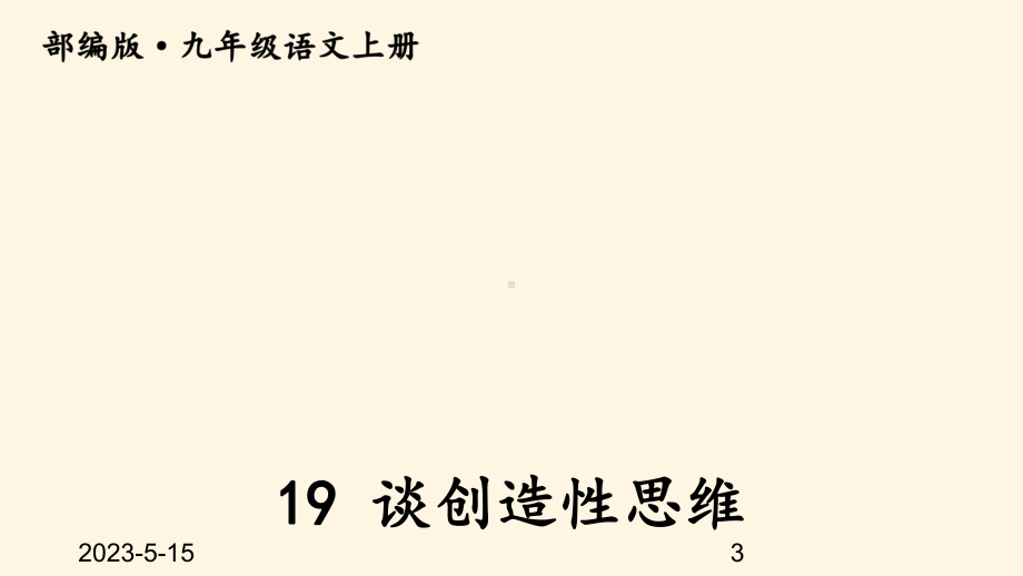 最新部编版九年级上册语文课件19-谈创造性思维.ppt_第3页