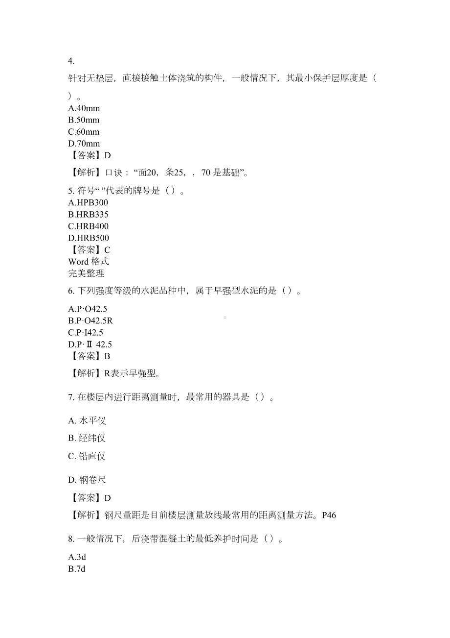 2019年二级建造师考试真题版《建筑工程管理与实务》(DOC 14页).docx_第2页