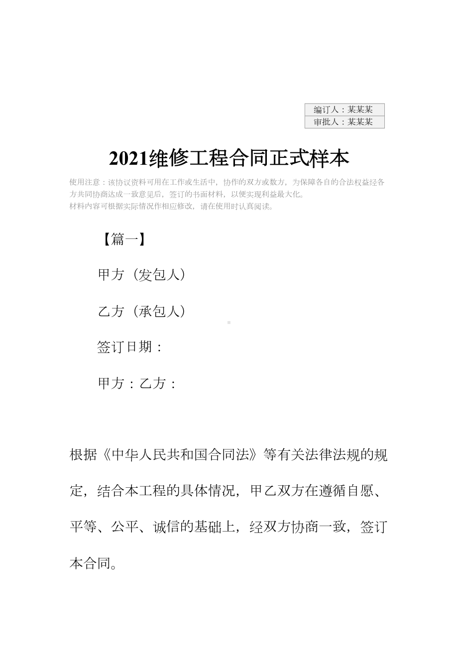 2021维修工程合同正式样本(DOC 29页).docx_第2页