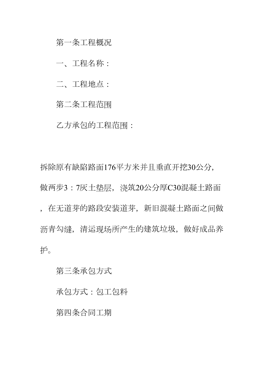 2021维修工程合同正式样本(DOC 29页).docx_第3页