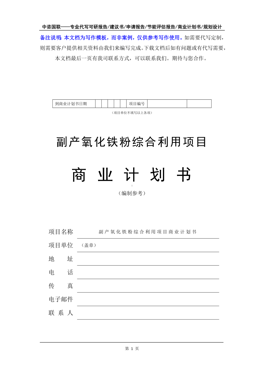 副产氧化铁粉综合利用项目商业计划书写作模板-融资招商.doc_第2页