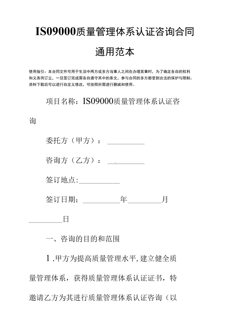 ISO9000质量管理体系认证咨询合同通用范本(DOC 13页).docx_第2页