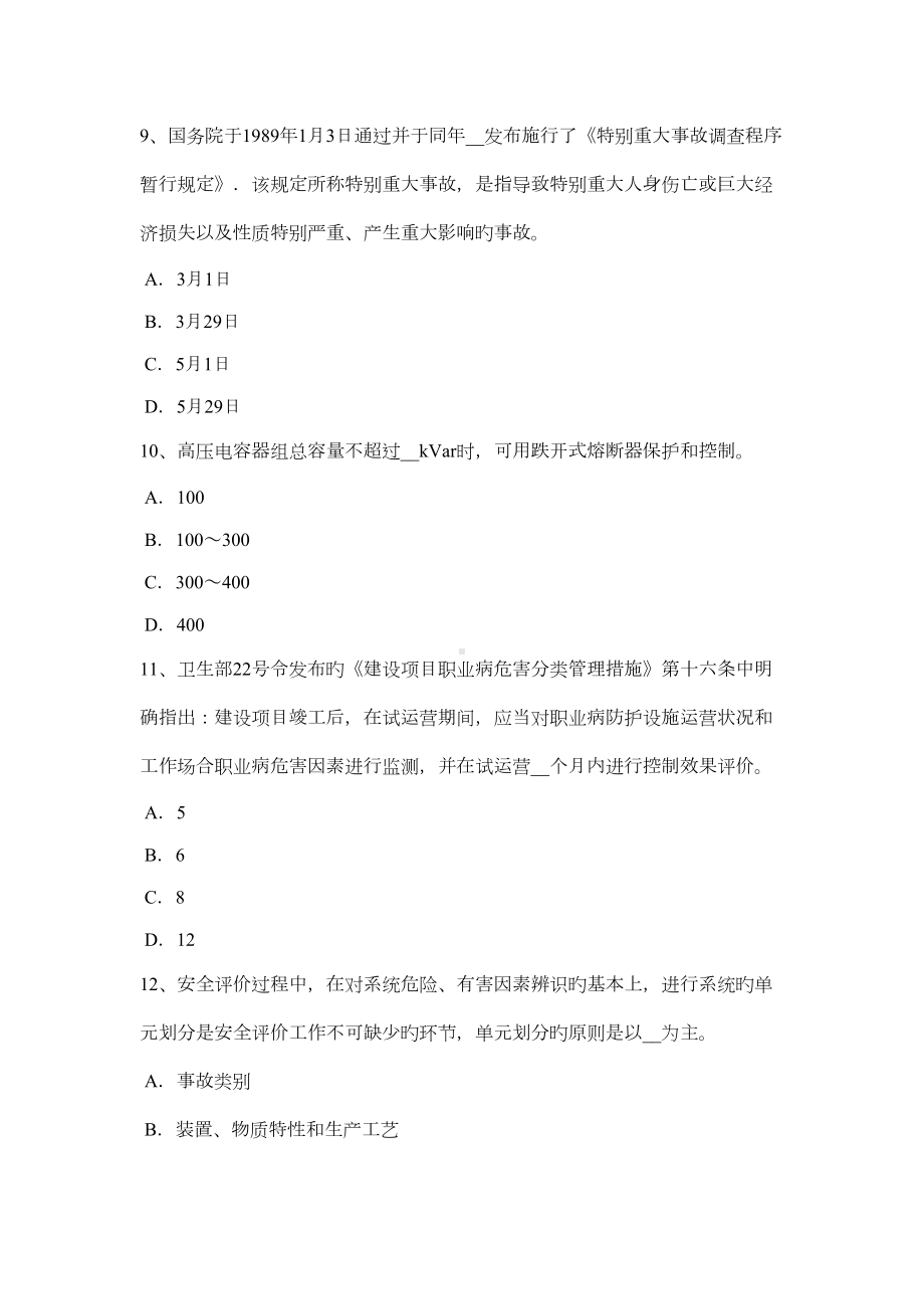 2022年下半年河北省安全工程师安全生产技术安全技术措施模拟试题(DOC 13页).docx_第3页