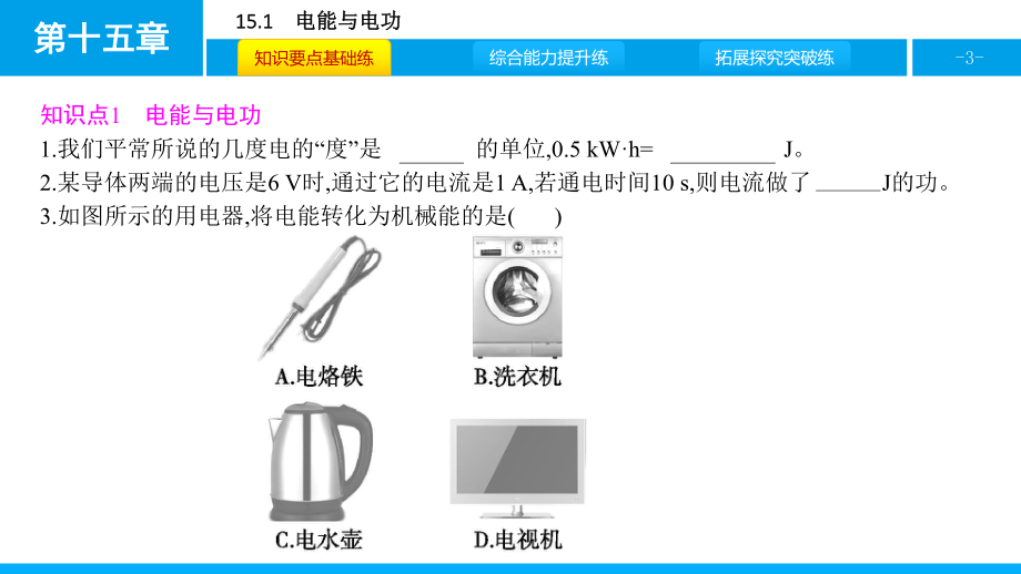 沪粤版物理九年级上册第十五章电能与电功率-课件1.pptx_第3页