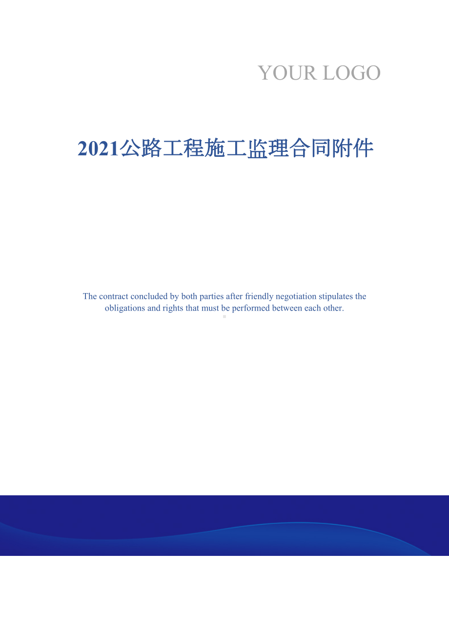 2021公路工程施工监理合同附件(DOC 11页).docx_第1页