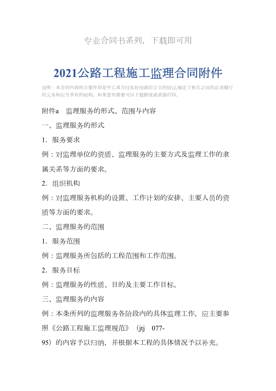 2021公路工程施工监理合同附件(DOC 11页).docx_第2页