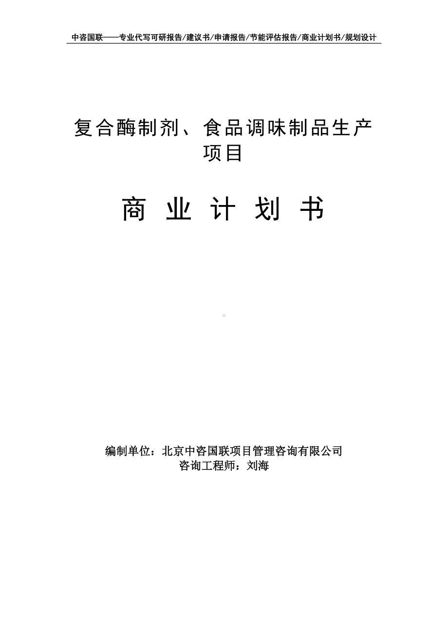 复合酶制剂、食品调味制品生产项目商业计划书写作模板-融资招商.doc_第1页