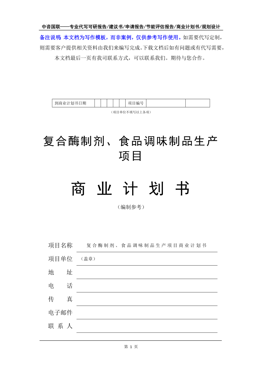 复合酶制剂、食品调味制品生产项目商业计划书写作模板-融资招商.doc_第2页