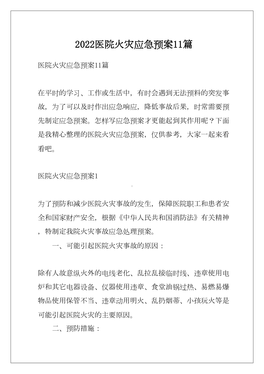 2022医院火灾应急预案11篇(DOC 63页).docx_第1页