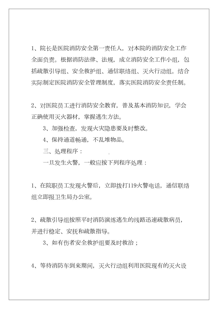 2022医院火灾应急预案11篇(DOC 63页).docx_第2页