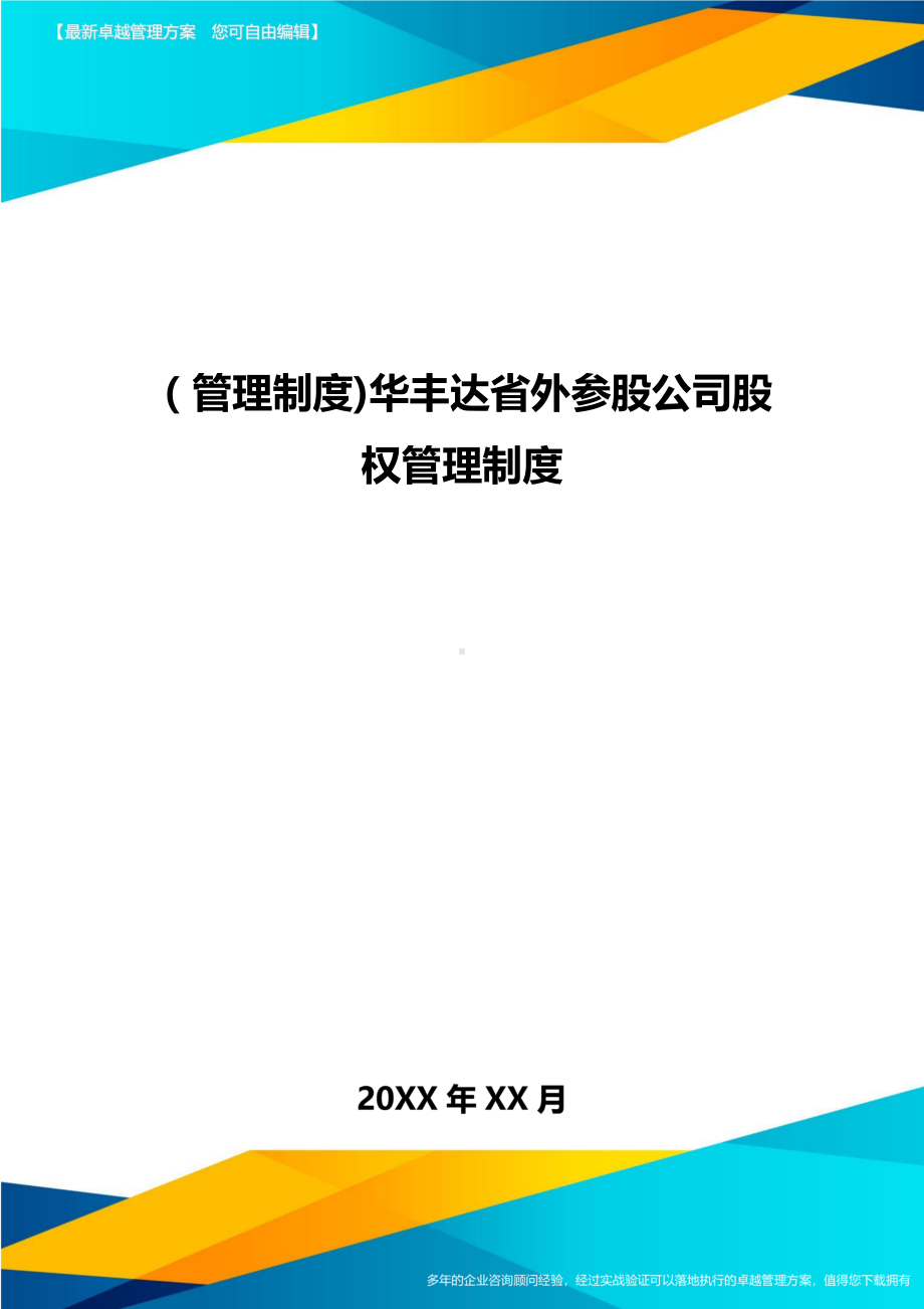 [管理制度]xx公司股权管理制度(DOC 17页).doc_第1页