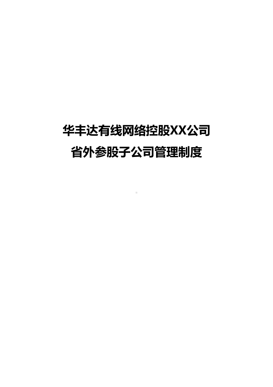 [管理制度]xx公司股权管理制度(DOC 17页).doc_第2页