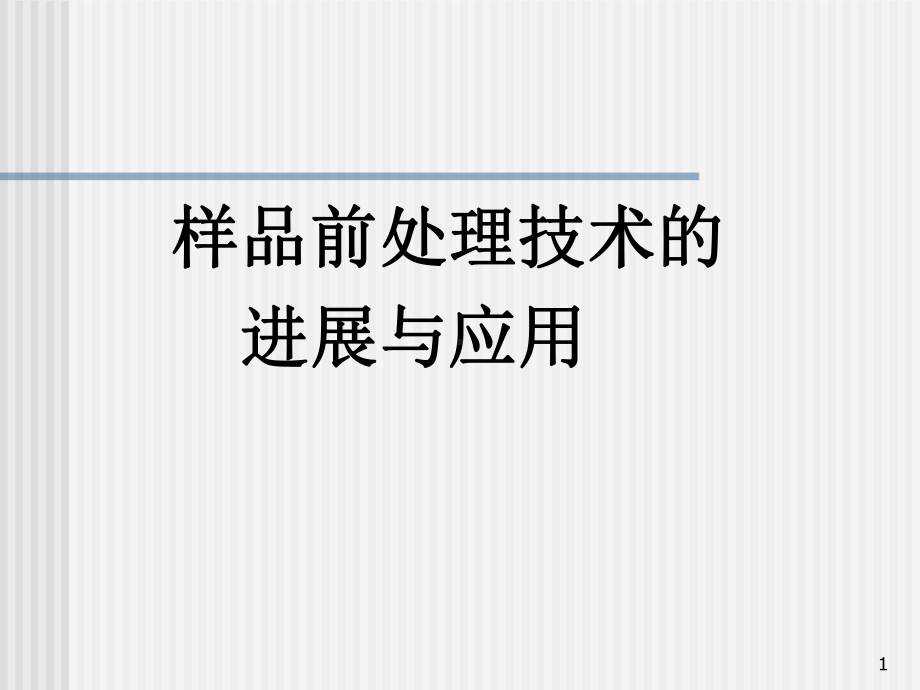 样品前处理技术及应用教学课件.ppt_第1页