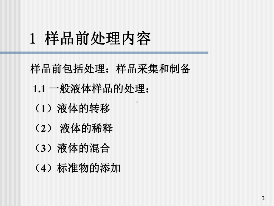 样品前处理技术及应用教学课件.ppt_第3页