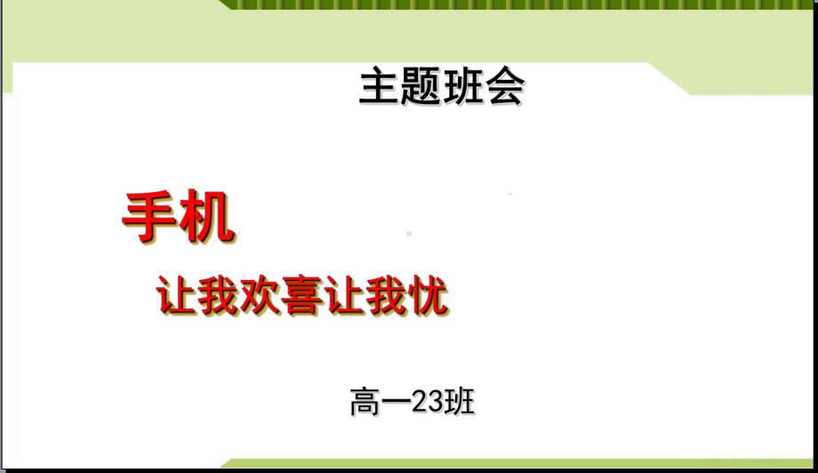 最新中小学主题班会-主题班会-手机使用的利与弊课件.ppt_第3页