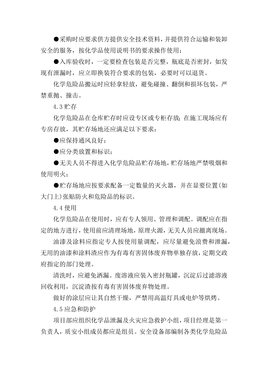 施工现场化学危险品管理规程.docx_第2页