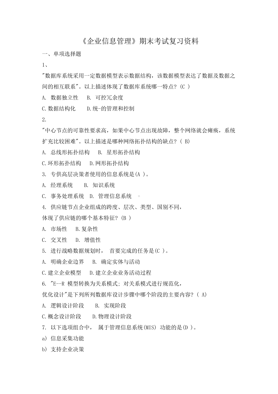 《企业信息管理》期末考试复习资料(DOC 52页).doc_第1页