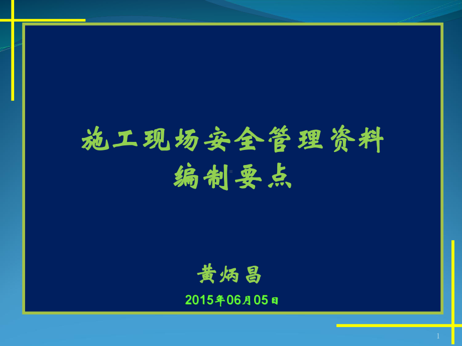 施工现场安全管理资料编制要点课件.pptx_第1页