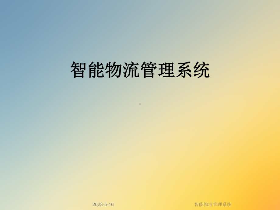 智能物流管理系统课件.ppt_第1页