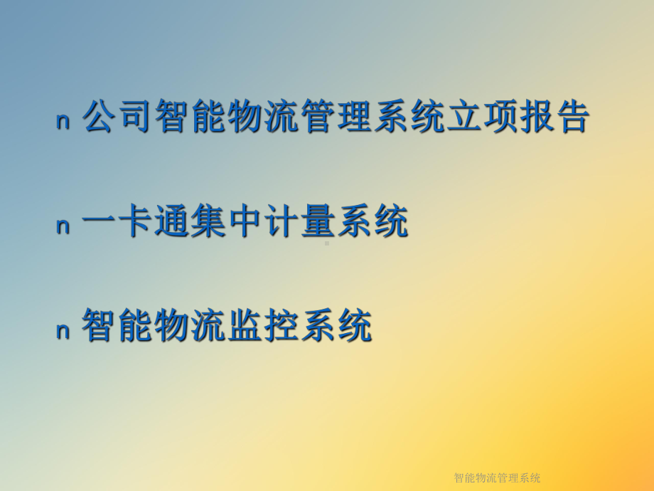 智能物流管理系统课件.ppt_第2页