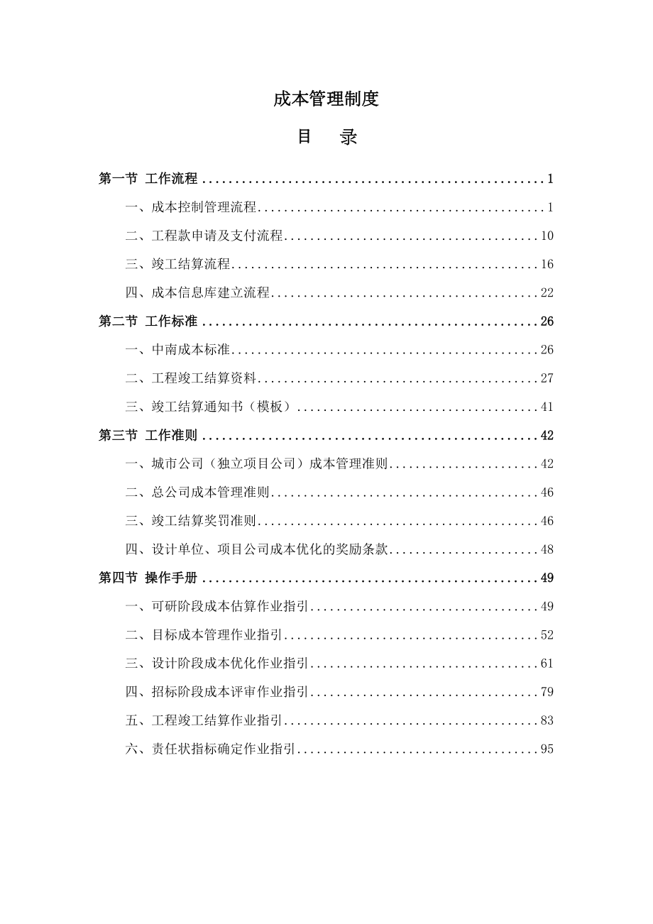 xx集团成本管理制度(DOC 96页).doc_第1页