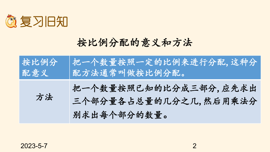 最新西师大版小学六年级上册数学第四单元-比和按比例分配-47-练习十五课件.pptx_第2页