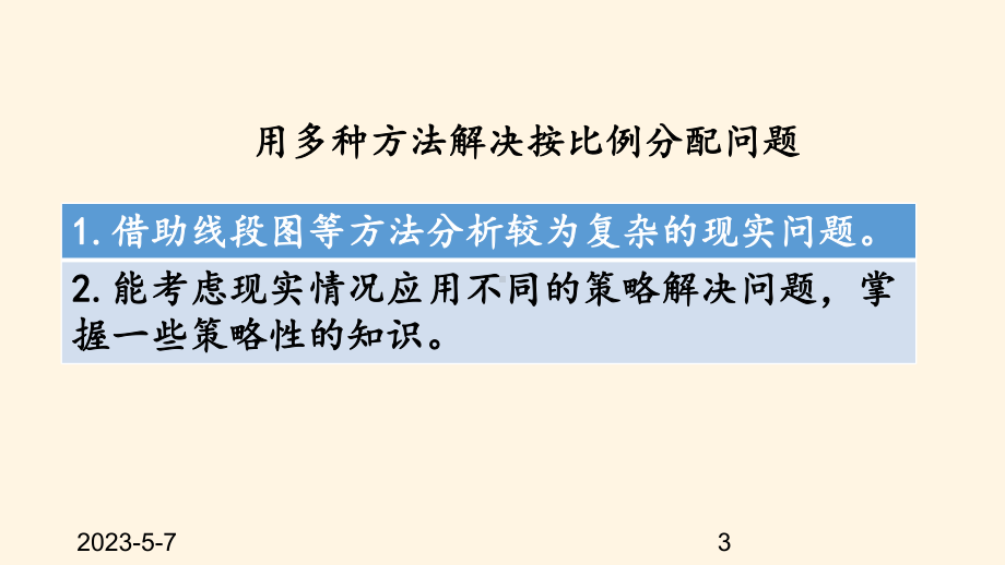 最新西师大版小学六年级上册数学第四单元-比和按比例分配-47-练习十五课件.pptx_第3页