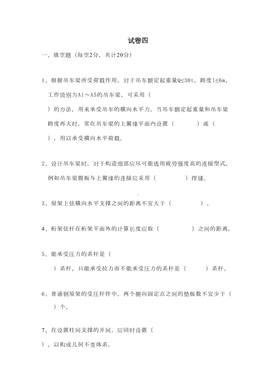 (完整word版)钢结构设计试卷四-附答案(DOC 9页).doc_第1页