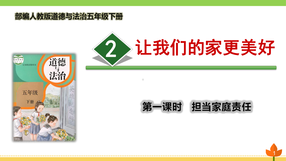 最新部编版道德与法治五年级下册-让我们的家更美好-第一课时《担当家庭责任》优质课件.pptx_第1页