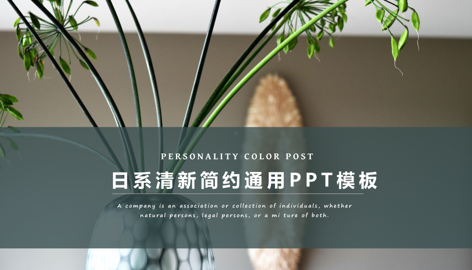 日系简约清新通用模板课件.pptx_第1页