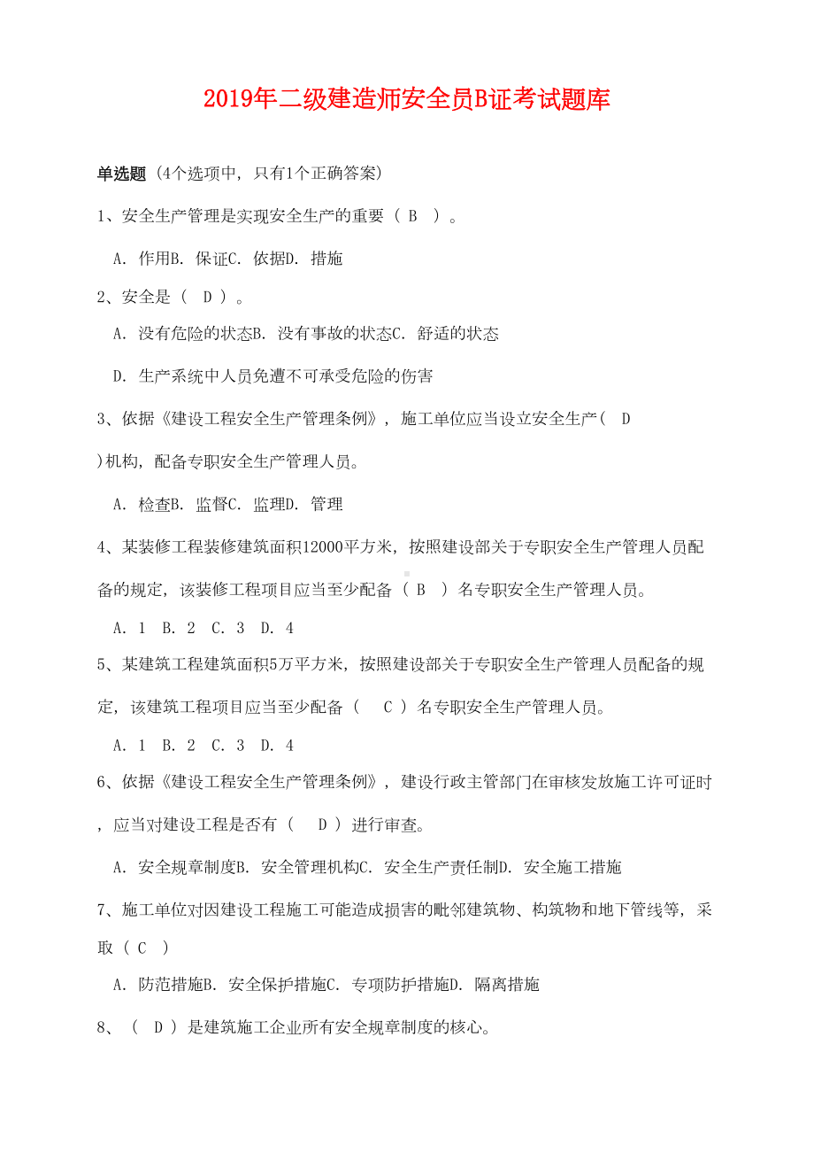 2019年二级建造师安全员B证考试题库及答案(DOC 92页).doc_第1页