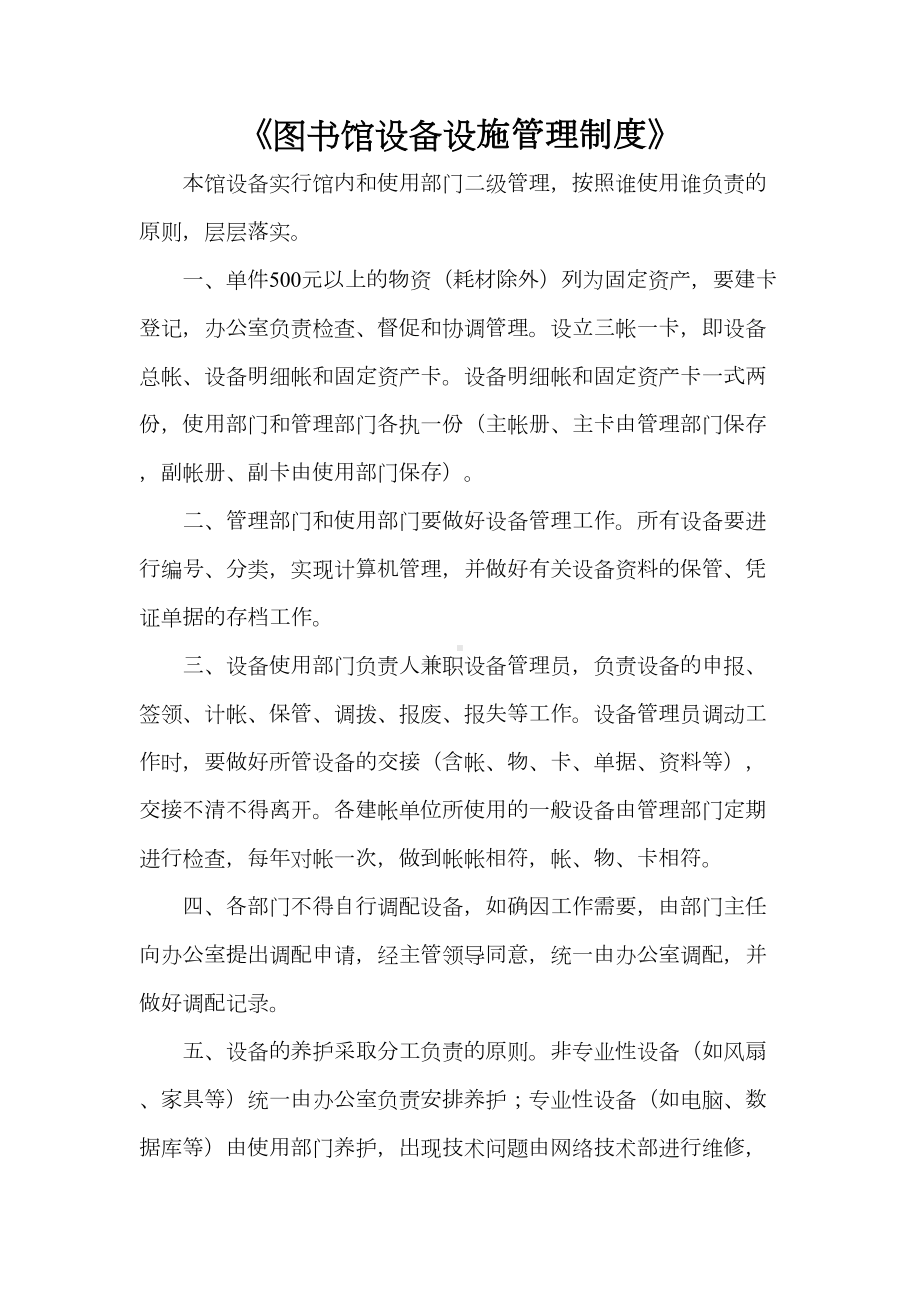 《图书馆设备设施管理制度》(DOC 21页).doc_第1页