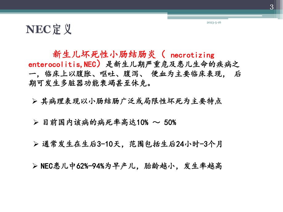 新生儿坏死性小肠结肠炎(课堂)课件.ppt_第3页