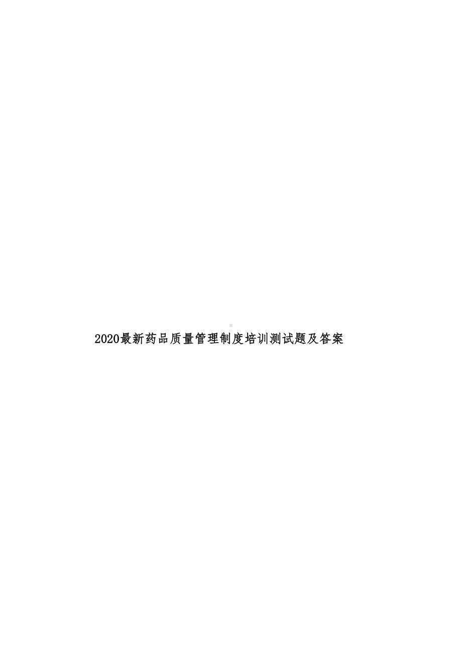 2020最新药品质量管理制度培训测试题及答案(DOC 7页).doc_第1页