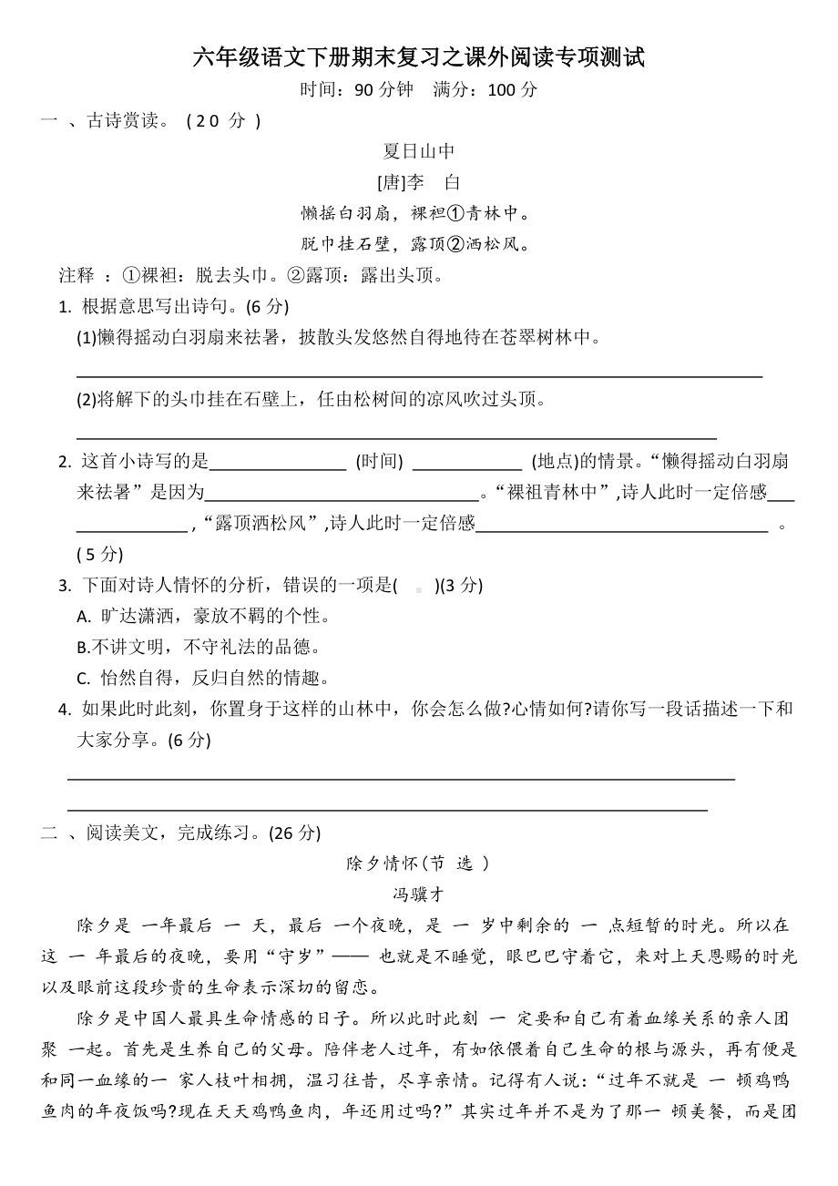 （部）统编版六年级下册《语文》期末复习之课外阅读专项测试（有答案）.docx_第1页