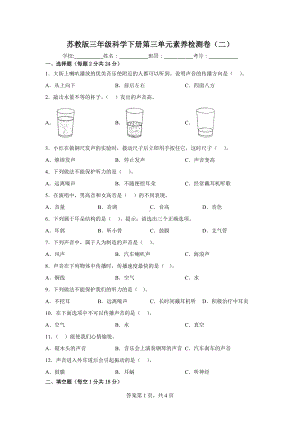 2023新苏教版三年级下册《科学》第三单元素养检测卷（二）（含答案）.docx