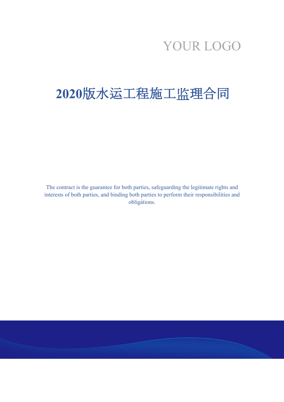 2020版水运工程施工监理合同(DOC 23页).docx_第1页