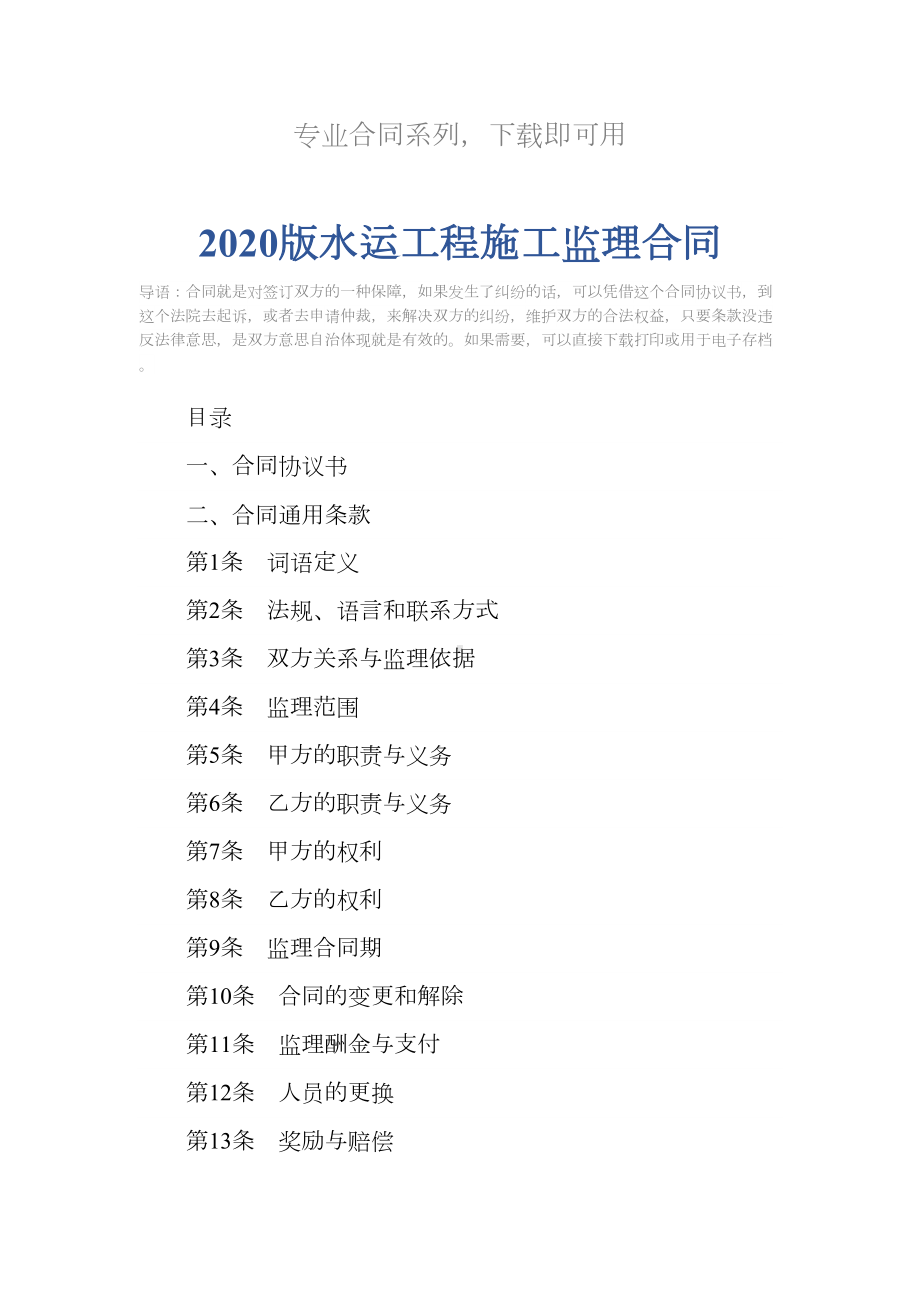 2020版水运工程施工监理合同(DOC 23页).docx_第2页