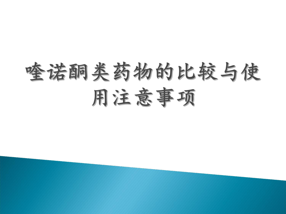 喹诺酮类药物的比较与使用注意事项课件.ppt_第1页