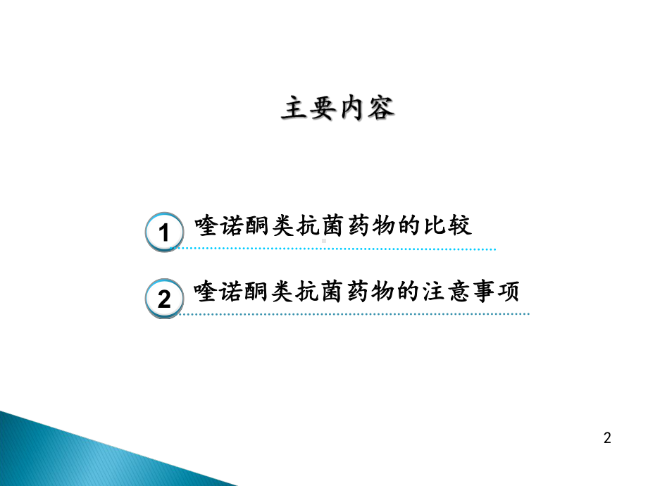 喹诺酮类药物的比较与使用注意事项课件.ppt_第2页